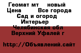 Геомат мт/15 новый › Цена ­ 99 - Все города Сад и огород » Интерьер   . Челябинская обл.,Верхний Уфалей г.